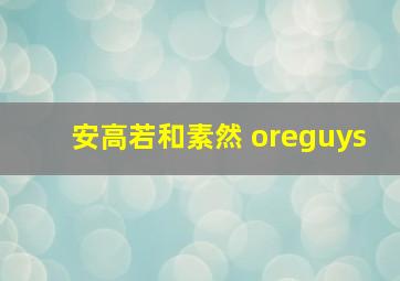 安高若和素然 oreguys